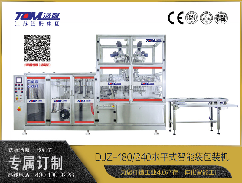 DJZ-180/240水平式智能袋包裝機（粉體、液體、顆粒充填裝置）