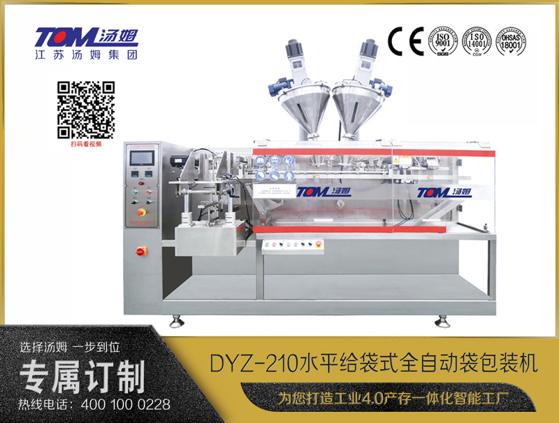 DYZ-210 水平給袋式全自動袋包裝機（粉體、顆粒、液體充填裝置）