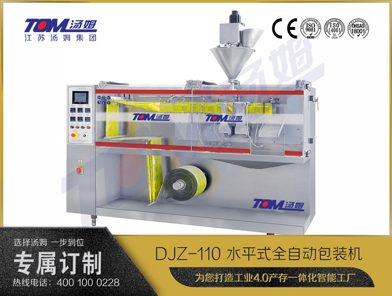 DJZ-110 水平式全自動包裝機（粉體、顆粒、液體充填裝置）